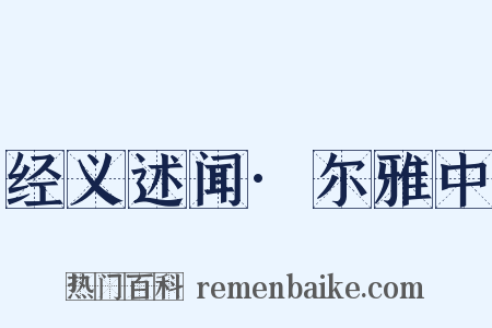 经义述闻·尔雅中是什么意思的图片